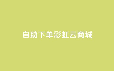 24h自助下单彩虹云商城,全网最便宜快手业务网站 - qq会员低价充值 口碑最好的美容仪  第1张