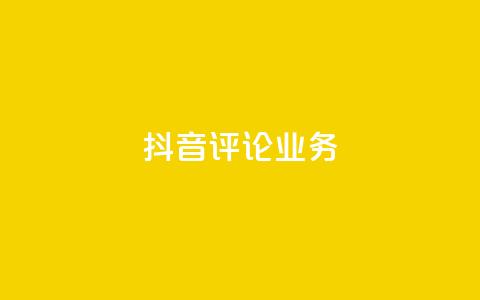 抖音评论业务,抖音充值官方微信 - 彩虹系统正版授权 抖音500粉丝报价多少 第1张 抖音评论业务,抖音充值官方微信 - 彩虹系统正版授权 抖音500粉丝报价多少 第1张