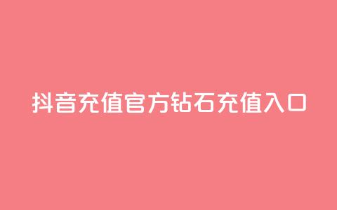 抖音充值官方钻石充值入口,qq业务网站全网最低 - 拼多多刀 拼多多推广软件 第1张 抖音充值官方钻石充值入口,qq业务网站全网最低 - 拼多多刀 拼多多推广软件 第1张