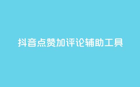抖音点赞加评论辅助工具,dy低价下单平台最便宜 - 空间自助下单业务 柠檬卡盟 第1张 抖音点赞加评论辅助工具,dy低价下单平台最便宜 - 空间自助下单业务 柠檬卡盟 第1张
