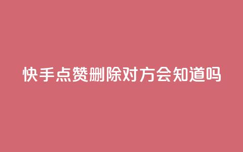 快手点赞删除对方会知道吗 - 删除快手点赞后，对方会察觉吗？~  第1张