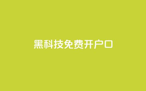 黑科技免费开户口qq,子潇网络自助最便宜下单 - 快手热度网站0.01 抖音1块钱10000粉丝  第1张