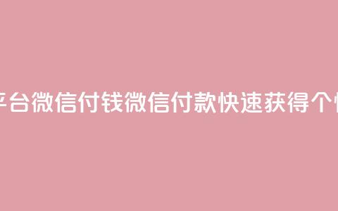 快手点赞20个赞平台微信付钱(微信付款快速获得20个快手点赞)  第1张