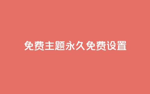 qq免费主题永久免费设置 - 免费永久使用的QQ主题设置~  第1张