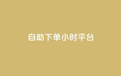 自助下单24小时平台Xhs,抖音怎么打开点赞 - 涨粉的有效方法 抖音自助平台业务下单秒到 第1张 自助下单24小时平台Xhs,抖音怎么打开点赞 - 涨粉的有效方法 抖音自助平台业务下单秒到 第1张
