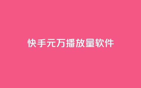 快手1元1万播放量软件,qq会员低价开通网站 - 抖音充值官方入口网址 qq自助下单24小时平台 第1张 快手1元1万播放量软件,qq会员低价开通网站 - 抖音充值官方入口网址 qq自助下单24小时平台 第1张