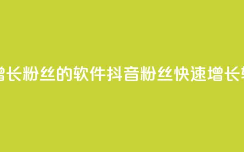 抖音快速增长粉丝的软件(抖音粉丝快速增长软件)  第1张