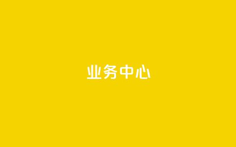 QQ业务中心,抖音怎么样才有粉丝增加 - 卡盟24小时平台入口 ks便宜24小时业务 第1张 QQ业务中心,抖音怎么样才有粉丝增加 - 卡盟24小时平台入口 ks便宜24小时业务 第1张