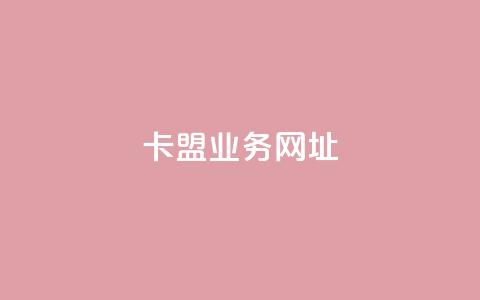 卡盟qq业务网址,抖音24小时秒到自助服务平台 - 抖音业务下单秒到账 抖音点赞充值 第1张 卡盟qq业务网址,抖音24小时秒到自助服务平台 - 抖音业务下单秒到账 抖音点赞充值 第1张