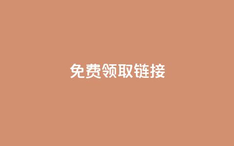 qq免费领取链接,快手点赞增加网站免费 - 快手100万粉丝不带货赚钱吗 快手自助免费秒刷 第1张 qq免费领取链接,快手点赞增加网站免费 - 快手100万粉丝不带货赚钱吗 快手自助免费秒刷 第1张
