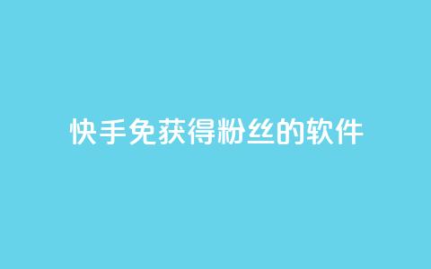 快手免获得粉丝的软件,卡盟刷会员永久腾讯会员 - 抖音粉丝破百万有什么好处 发卡网自动发卡平台 第1张 快手免获得粉丝的软件,卡盟刷会员永久腾讯会员 - 抖音粉丝破百万有什么好处 发卡网自动发卡平台 第1张