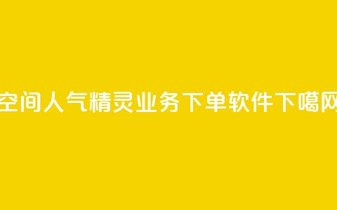 空间人气精灵 - dy业务下单软件  第1张