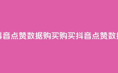 抖音点赞数据购买(购买抖音点赞数据) 第1张 抖音点赞数据购买(购买抖音点赞数据) 第1张
