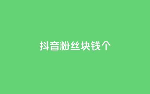 抖音粉丝1块钱10个 - 如何快速增加抖音粉丝数？。  第1张