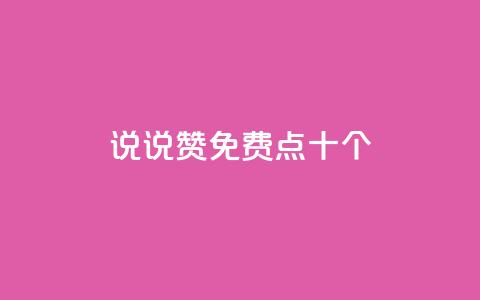 QQ说说赞免费点十个,1元1000粉 下单平台 - qq业务平台网站 qq主页点赞怎么关闭 第1张 QQ说说赞免费点十个,1元1000粉 下单平台 - qq业务平台网站 qq主页点赞怎么关闭 第1张