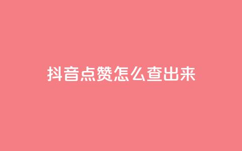 抖音点赞怎么查出来,抖音播点赞网站 - qq充赞 抖音怎么弄粉丝到500人 第1张 抖音点赞怎么查出来,抖音播点赞网站 - qq充赞 抖音怎么弄粉丝到500人 第1张