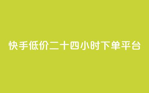 快手低价二十四小时下单平台,全网最低ks下单 - 抖音业务下单24小时便宜 qq刷钻卡盟永久最低价 第1张 快手低价二十四小时下单平台,全网最低ks下单 - 抖音业务下单24小时便宜 qq刷钻卡盟永久最低价 第1张