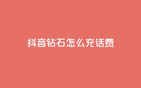 抖音钻石怎么充话费 - 如何在抖音充值话费：钻石怎么充值！  第1张