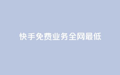 快手免费业务全网最低,快手涨热度软件官方版 - 快手评论点赞业务24小时下单平台 黑科技免费开户下载  第1张