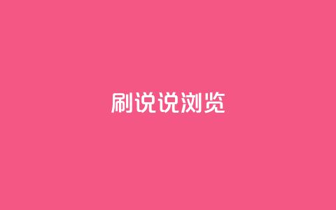 QQ刷说说浏览10,ks免费业务平台便宜 - 拼多多自助下单全网最便宜 拼多多助力帮刷微信付款 第1张 QQ刷说说浏览10,ks免费业务平台便宜 - 拼多多自助下单全网最便宜 拼多多助力帮刷微信付款 第1张