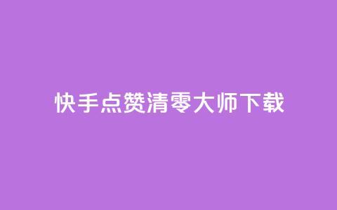 快手点赞清零大师ios下载 - 快手点赞清零大师iOS下载免费试用~ 第1张 快手点赞清零大师ios下载 - 快手点赞清零大师iOS下载免费试用~ 第1张