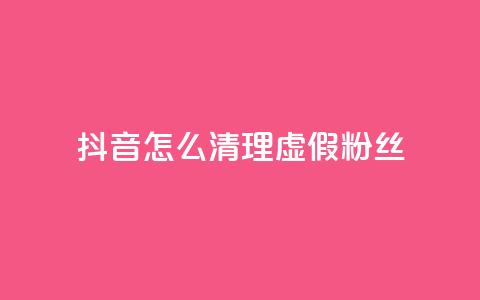 抖音怎么清理虚假粉丝,卡盟影视卡盟 - 拼多多商家刷10万销量 怎样帮微信好友砍一刀 第1张 抖音怎么清理虚假粉丝,卡盟影视卡盟 - 拼多多商家刷10万销量 怎样帮微信好友砍一刀 第1张