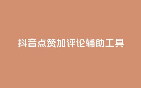 抖音点赞加评论辅助工具,qq说说点赞自助平台有哪些 - 拼多多自动下单5毛脚本下载 多多小号购买 第1张 抖音点赞加评论辅助工具,qq说说点赞自助平台有哪些 - 拼多多自动下单5毛脚本下载 多多小号购买 第1张
