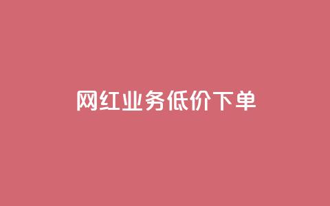 网红业务低价下单,24小时自助下单云商城 - 抖音24小时自助免费 qqcvip十年沉淀官网下载2024  第1张