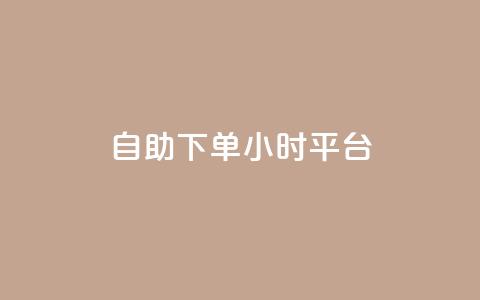 自助下单24小时平台,dy24小时在线下单 - 抖音卡盟全网最低价稳定卡盟 ks助力平台 第1张 自助下单24小时平台,dy24小时在线下单 - 抖音卡盟全网最低价稳定卡盟 ks助力平台 第1张