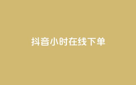 抖音24小时在线下单 第1张 抖音24小时在线下单 第1张