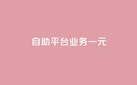 ks自助平台业务一元,qq主页点赞怎么关闭 - 24小时砍价助力网 拼多多助力提现泄露信息吗  第1张