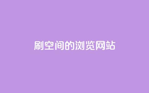 刷qq空间的浏览网站,点赞下单平台自助qq - dy业务低价自助下单转发 抖音快速涨1000个  第1张
