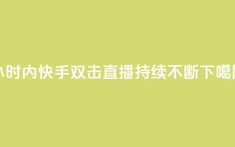 24小时内快手双击直播持续不断  第1张