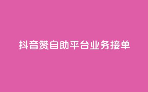 抖音赞自助平台业务接单,ks点赞业务微信支付 - 拼多多砍价一元10刀 拼多多平台太可耻了  第1张