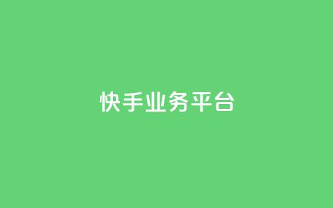 快手业务平台,抖音卡盟24小时自动发卡平台 - 拼多多新人助力网站 拼多多助力600元赌博 第1张 快手业务平台,抖音卡盟24小时自动发卡平台 - 拼多多新人助力网站 拼多多助力600元赌博 第1张