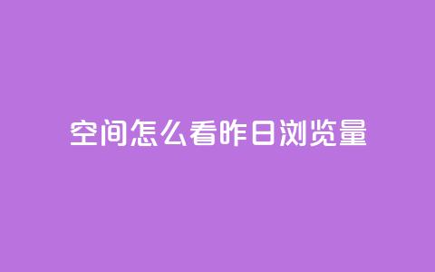 qq空间怎么看昨日浏览量 - qq空间昨日浏览量怎样查看~  第1张