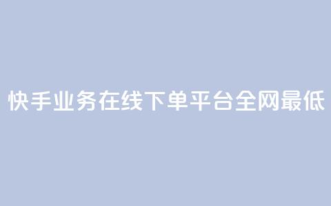 快手业务在线下单平台全网最低,ks在性取向里代表啥 - 拼多多新用户助力神器 拼多多最后一积分后面还有吗 第1张 快手业务在线下单平台全网最低,ks在性取向里代表啥 - 拼多多新用户助力神器 拼多多最后一积分后面还有吗 第1张