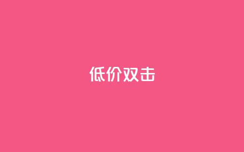 Ks 低价双击,抖音点赞双击播放0.01下单大地房产马山肥装修活动 - 抖音点赞免费24小时在线 抖音自助业务全网最低  第1张