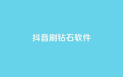 抖音刷钻石软件 - 揭秘抖音刷钻石软件的真相与风险分析~ 第1张 抖音刷钻石软件 - 揭秘抖音刷钻石软件的真相与风险分析~ 第1张