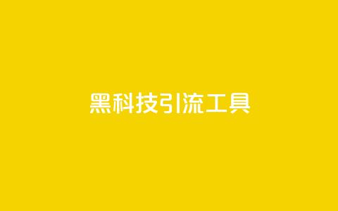 黑科技引流工具,qq下单业务 - qq点赞业务网站平台 子潇网络平台 第1张 黑科技引流工具,qq下单业务 - qq点赞业务网站平台 子潇网络平台 第1张