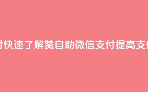 Ks赞自助微信支付 - 快速了解Ks赞自助微信支付，提高支付便利性!  第1张