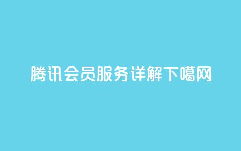 腾讯会员服务详解  第1张