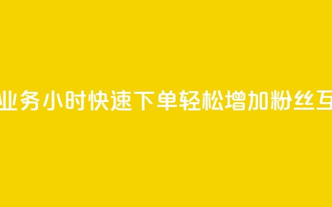 抖音评论业务24小时快速下单，轻松增加粉丝互动  第1张