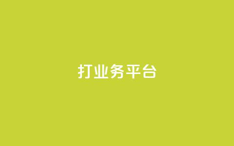 ks打call业务平台,qq自助下单平台秒速 - 快手免费业务全网最低 抖音粉丝淘宝搜什么内容 第1张 ks打call业务平台,qq自助下单平台秒速 - 快手免费业务全网最低 抖音粉丝淘宝搜什么内容 第1张