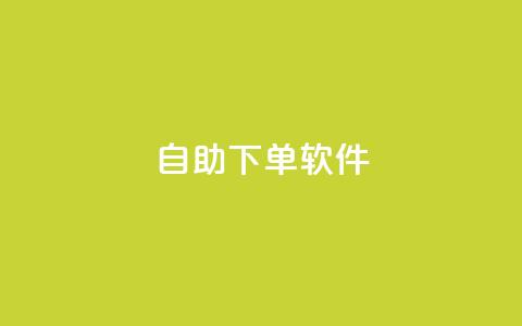 dy自助下单软件,24小时快手业务秒到账 - 拼多多助力软件免费 拼多多还有3个碎片需要多久 第1张 dy自助下单软件,24小时快手业务秒到账 - 拼多多助力软件免费 拼多多还有3个碎片需要多久 第1张