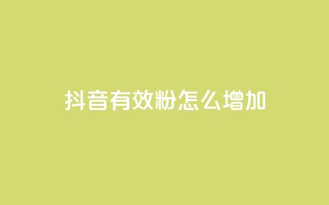 抖音有效粉怎么增加 - 提升抖音粉丝数量的有效方法~ 第1张 抖音有效粉怎么增加 - 提升抖音粉丝数量的有效方法~ 第1张