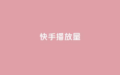 快手1000播放量,快手一秒5000赞微信支付 - 快手24小时在线下单平台免费 九梦百货商城自助下单  第1张