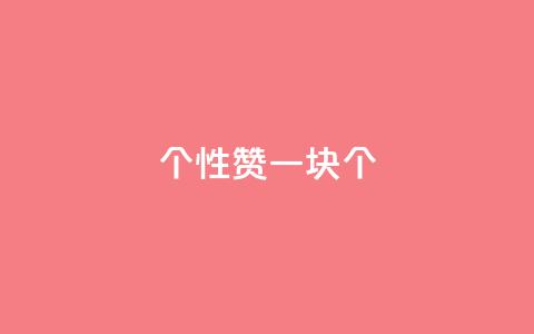 QQ个性赞一块10000个 - QQ个性赞助赠送一万个	，别错过！~  第1张