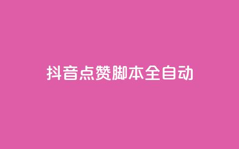 抖音点赞脚本全自动 - 全自动抖音点赞神器操作指南~ 第1张 抖音点赞脚本全自动 - 全自动抖音点赞神器操作指南~ 第1张