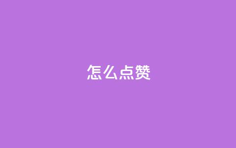 QQ怎么点赞,time23.cnQQ领赞 - 拼多多刷助力网站新用户真人 拼多多吞刀有解决成功的么 第1张 QQ怎么点赞,time23.cnQQ领赞 - 拼多多刷助力网站新用户真人 拼多多吞刀有解决成功的么 第1张